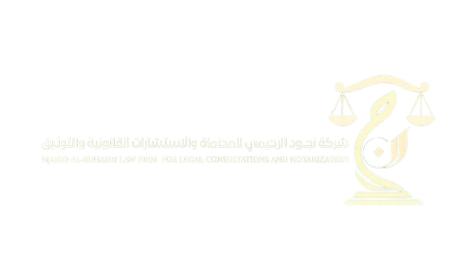شركة نجود الرحيمي للمحاماة والاستشارات القانونية – المدونة